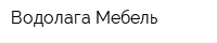 Водолага-Мебель