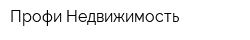 Профи Недвижимость