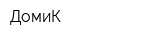 ДомиК