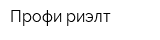 Профи-риэлт