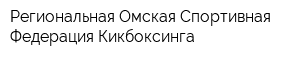 Региональная Омская Спортивная Федерация Кикбоксинга