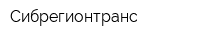 Сибрегионтранс