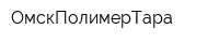ОмскПолимерТара