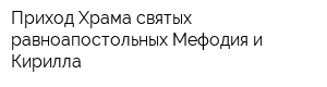 Приход Храма святых равноапостольных Мефодия и Кирилла