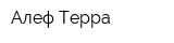Алеф-Терра