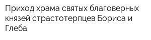 Приход храма святых благоверных князей-страстотерпцев Бориса и Глеба