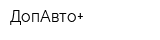 ДопАвто+