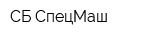 СБ СпецМаш