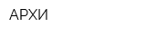 АРХИ