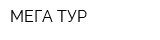 МЕГА-ТУР