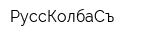 РуссКолбаСъ