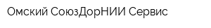 Омский СоюзДорНИИ Сервис