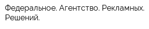 Федеральное Агентство Рекламных Решений