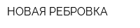 НОВАЯ РЕБРОВКА