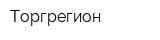 Торгрегион