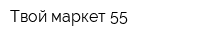 Твой маркет 55