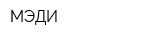 МЭДИ
