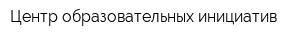 Центр образовательных инициатив