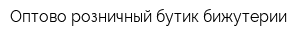 Оптово-розничный бутик бижутерии