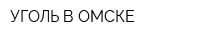 УГОЛЬ В ОМСКЕ