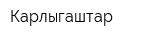 Карлыгаштар