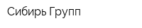 Сибирь-Групп