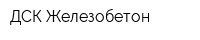 ДСК-Железобетон