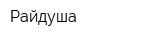 Райдуша