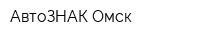 АвтоЗНАК-Омск