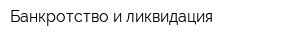 Банкротство и ликвидация