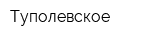 Туполевское