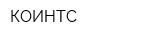 КОИНТС