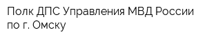 Полк ДПС Управления МВД России по г Омску