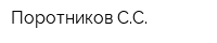 Поротников СС