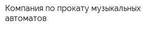Компания по прокату музыкальных автоматов