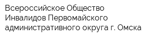 Всероссийское Общество Инвалидов Первомайского административного округа г Омска