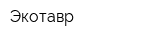Экотавр