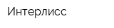 Интерлисс