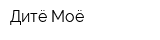 Дитё Моё