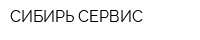 СИБИРЬ СЕРВИС