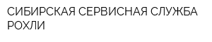 СИБИРСКАЯ СЕРВИСНАЯ СЛУЖБА РОХЛИ