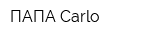 ПАПА Carlo