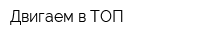 Двигаем в ТОП