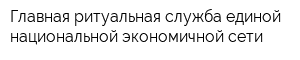 Главная ритуальная служба единой национальной экономичной сети