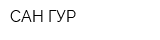 САН-ГУР