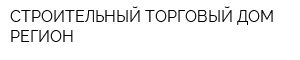 СТРОИТЕЛЬНЫЙ ТОРГОВЫЙ ДОМ РЕГИОН