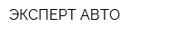 ЭКСПЕРТ-АВТО
