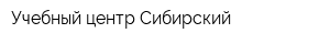 Учебный центр Сибирский