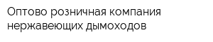 Оптово-розничная компания нержавеющих дымоходов