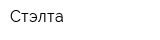 Стэлта
